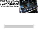 プロテクションフィルム リアエアコンパネル用 トヨタ ランドクルーザー 300系 2021年08月〜 クリア TPU製 AP-IT3862 Protection...