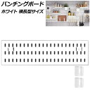 パンチングボード ホワイト 横長型サイズ プラスチック製 壁面を収納空間に!穴開け不要で簡単取り付け AP-UJ1097-B-WH Punching board
