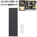 パンチングボード ブラック 縦長型サイズ プラスチック製 壁面を収納空間に!穴開け不要で簡単取り付け AP-UJ1097-V-BK Punching board