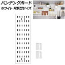 パンチングボード ホワイト 縦長型サイズ プラスチック製 壁面を収納空間に!穴開け不要で簡単取り付け AP-UJ1097-V-WH Punching board