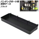 パンチングボード用 収納ケース ブラック プラスチック製 壁面を収納空間に!ボードの穴に差し込むだけの簡単取付け AP-UJ1098-BK Storage case for punching board
