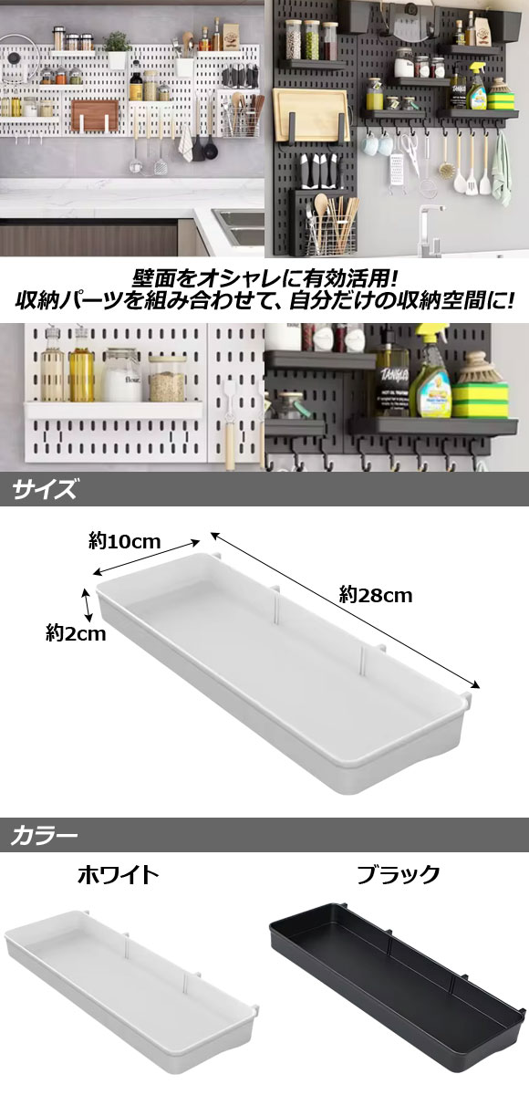 パンチングボード用 収納ケース ブラック プラスチック製 壁面を収納空間に！ボードの穴に差し込むだけの簡単取付け AP-UJ1098-BK Storage case for punching board