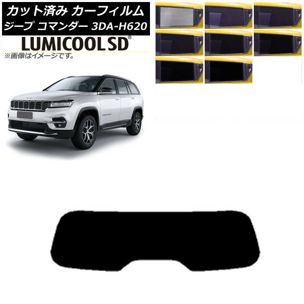 カーフィルム ジープ コマンダー 3DA-H620 2022年10月〜 リアガラス(1枚型) 最高品質 ルミクールSD 選べる8フィルムカラー AP-WFLC0416-R1 Car film