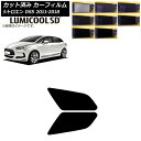 カーフィルム シトロエン DS5 2011年〜2018年 リアドアセット 最高品質 ルミクールSD 選べる8フィルムカラー AP-WFLC0417-RD Car...