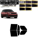 カーフィルム ランドローバー レンジローバー L460 LK系 標準 2021年11月〜 リアドアセット 最高品質 ルミクールSD 選べる8フィルムカラー AP...