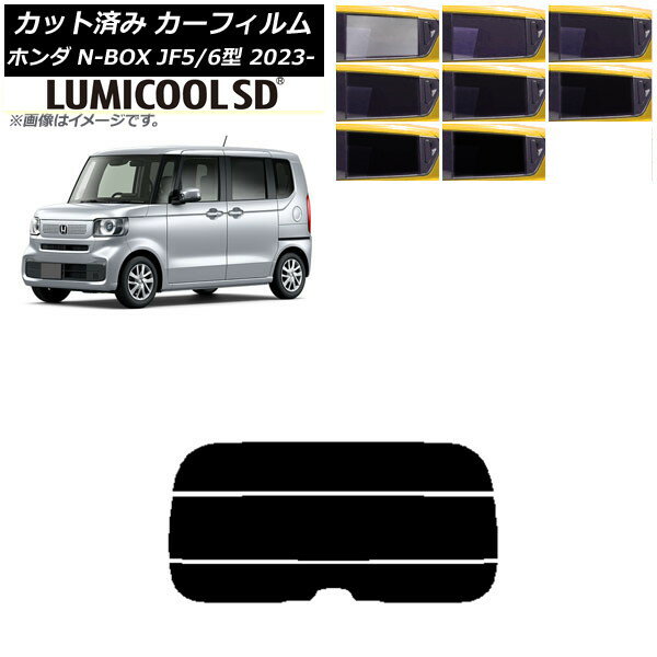カーフィルム ホンダ N-BOX JF5/6 2023年10月〜 リアガラス(分割) 最高品質 ルミクールSD 選べる8フィルムカラー AP-WFLC0431-R3 Car film
