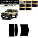 カーフィルム トヨタ ランドクルーザー70 GDJ76W 2023年11月〜 リアドアセット 最高品質 ルミクールSD 選べる8フィルムカラー AP-WFLC0...