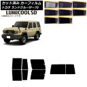 カーフィルム トヨタ ランドクルーザー70 GDJ76W 2023年11月〜 リアセット(1枚型) 最高品質 ルミクールSD 選べる8フィルムカラー AP-WF...