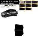 カーフィルム レクサス LBX MAYH10/MAYH15 2023年12月〜 リアドアセット 最高品質 ルミクールSD 選べる8フィルムカラー AP-WFLC...