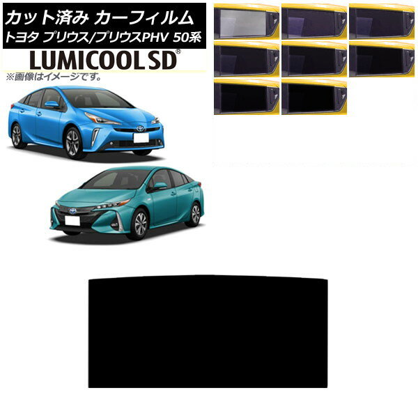 カーフィルム プリウス/プリウスPHV 50系 ZVW50,ZVW51,ZVW55/ZVW52 サンルーフ 最高品質 ルミクールSD 選べる8フィルムカラー AP-WFLC0006-S Car film