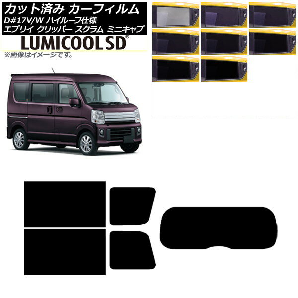 カーフィルム NV100クリッパー ミニキャブ スクラム エブリイ 17系 リアセット(1枚型) 最高品質 ルミクールSD 選べる8フィルムカラー AP-WFLC0011-RDR1 Car film