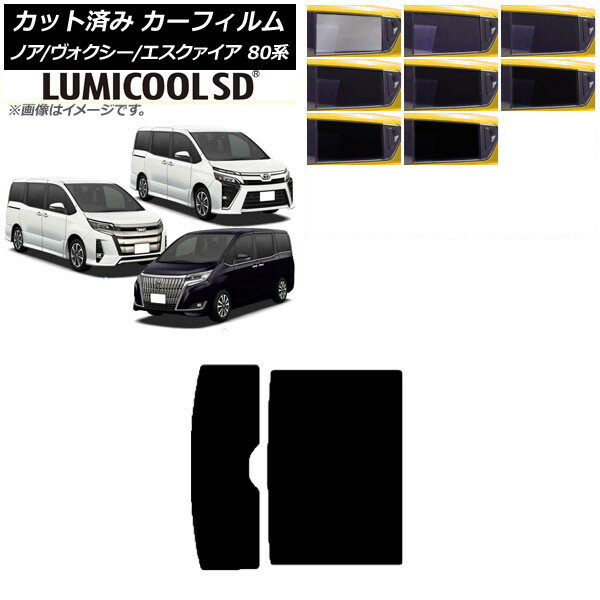 カーフィルム トヨタ ノア/ヴォクシー/エスクァイア 80系 2014年01月〜 サンルーフ 最高品質 ルミクールSD 選べる8フィルムカラー AP-WFLC0019-S Car film