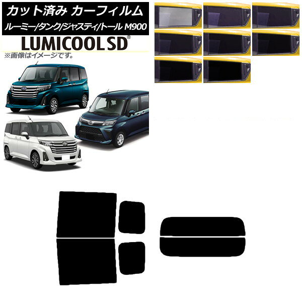カーフィルム ルーミー/タンク ジャスティ トール M900/910A,F,S リアセット(分割) 最高品質 ルミクールSD 選べる8フィルムカラー AP-WFLC0025-RDR2 Car film