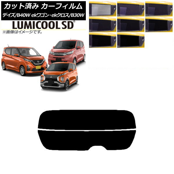 カーフィルム デイズ eKワゴン/クロス B40W/AA1 B33/36/34/35/37/38W リアガラス(分割) 最高品質 ルミクールSD 選べる8フィルムカラー AP-WFLC0031-R2 Car film