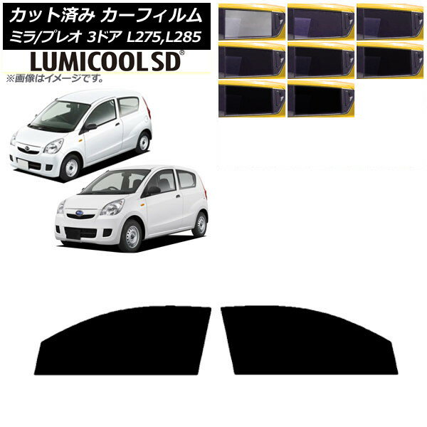 カーフィルム プレオ ミラ L275F/B/S/V,L285F/B/S/V 3ドア フロントドアセット 最高品質 ルミクールSD 選べる8フィルムカラー AP-WFLC0034-FD Car film