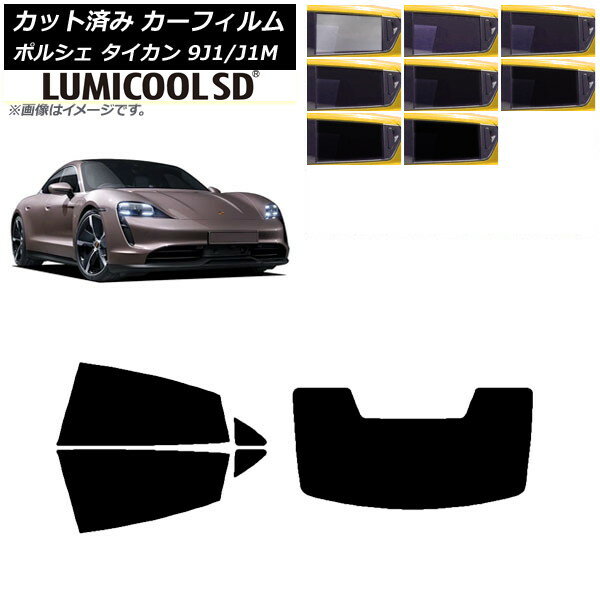カーフィルム ポルシェ タイカン 9J1/J1M 2020年〜 リアセット(1枚型) 最高品質 ルミクールSD 選べる8フィルムカラー AP-WFLC0059-RDR1 Car film