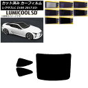 カーフィルム レクサス LC URZ100,GWZ100 2017年03月~ リアセット(1枚型) 最高品質 ルミクールSD 選べる8フィルムカラー AP-WFLC0068-RDR1 Car film