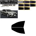 カーフィルム レクサス LS VXFA50,55/GVF50,55 2017年10月〜 フロントドアセット 最高品質 ルミクールSD 選べる8フィルムカラー A...