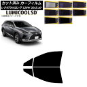 カーフィルム レクサス RXロング GYL26W 2015年10月〜 フロントドアセット 最高品質 ルミクールSD 選べる8フィルムカラー AP-WFLC007...