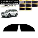 カーフィルム トヨタ ランドクルーザープラド 150系 2009年09月〜 フロントドアセット 最高品質 ルミクールSD 選べる8フィルムカラー AP-WFLC...