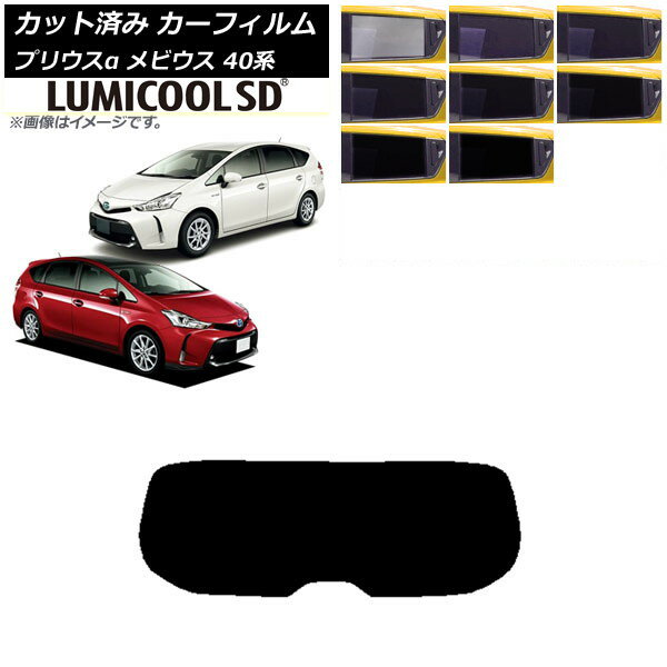 カーフィルム トヨタ ダイハツ プリウスα メビウス ZVW40W/41W ZVW41N リアガラス(1枚型) 最高品質 ルミクールSD 選べる8フィルムカラー AP-WFLC0085-R1 Car film