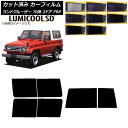 カーフィルム トヨタ ランドクルーザー 70 2ドア FRP 1984年〜2004年 リアセット(1枚型) 最高品質 ルミクールSD 選べる8フィルムカラー A...