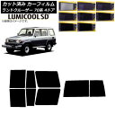 カーフィルム トヨタ ランドクルーザー 70 4ドア 1984年〜2004年 リアセット(1枚型) 最高品質 ルミクールSD 選べる8フィルムカラー AP-WF...