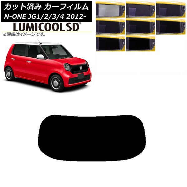 カーフィルム ホンダ N-ONE JG1/2/3/4 2012年11月〜 リアガラス(1枚型) 最高品質 ルミクールSD 選べる8フィルムカラー AP-WFLC0100-R1 Car film