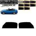 カーフィルム ホンダ S2000 AP1/2 1999年〜2009年 フロントドアセット 最高品質 ルミクールSD 選べる8フィルムカラー AP-WFLC010...