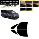 カーフィルム ホンダ ステップワゴン RP系 2015年04月〜 フロントドアセット 最高品質 ルミクールSD 選べる8フィルムカラー AP-WFLC0107-...