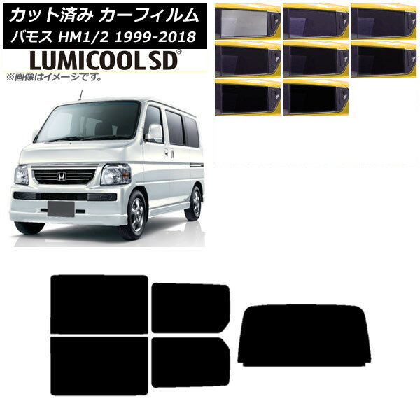 カーフィルム ホンダ バモス HM1/HM2 1999年06月〜2018年05月 リアセット(1枚型) 最高品質 ルミクールSD 選べる8フィルムカラー AP-WFLC0109-RDR1 Car film