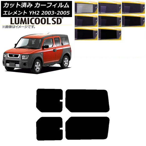 カーフィルム ホンダ エレメント YH2 2003年04月〜2005年12月 リアドアセット 最高品質 ルミクールSD 選べる8フィルムカラー AP-WFLC0110-RD Car film