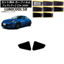 カーフィルム 日産 フェアレディZ Z34 2008年12月〜 リア 小窓 最高品質 ルミクールSD 選べる8フィルムカラー AP-WFLC0113-RD Ca...