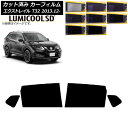 カーフィルム 日産 エクストレイル T32 2013年12月〜 リアドアセット 最高品質 ルミクールSD 選べる8フィルムカラー AP-WFLC0114-RD ...