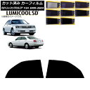 カーフィルム 日産 グロリア セドリック Y34 1999年06月〜2004年10月 リアドアセット 最高品質 ルミクールSD 選べる8フィルムカラー AP-W...