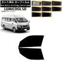 カーフィルム NV350キャラバン E26 バン 4ドア スーパーロング/ワイド フロントドアセット 最高品質 ルミクールSD 選べる8フィルムカラー AP-W...