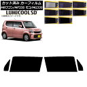 カーフィルム 日産 スズキ モコ MRワゴン MG33S MF33S フロントドアセット 最高品質 ルミクールSD 選べる8フィルムカラー AP-WFLC014...