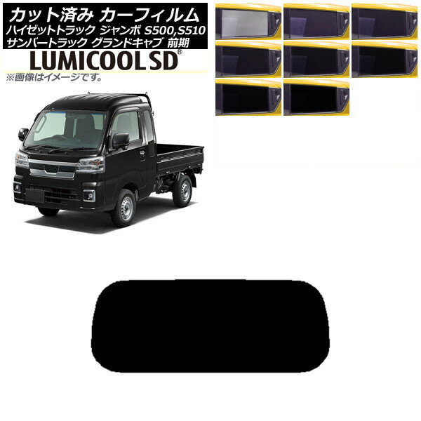 カーフィルム サンバーグランドキャブ/ハイゼットジャンボ S500/510 前期 リアガラス(1枚型) 最高品質 ルミクールSD 選べる8フィルムカラー AP-WFLC0164-R1 Car film