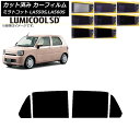 カーフィルム ダイハツ ミラトコット LA550S,LA560S 2018年06月〜 リアドアセット 最高品質 ルミクールSD 選べる8フィルムカラー AP-W...
