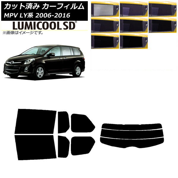 カーフィルム マツダ MPV LY系 2006年02月〜2016年03月 リアセット(分割) 最高品質 ルミクールSD 選べる8フィルムカラー AP-WFLC0181-RDR3 Car film