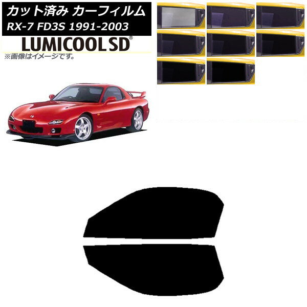 カーフィルム マツダ RX-7 FD3S 1991年12月〜2003年04月 フロントドアセット 最高品質 ルミクールSD 選べる8フィルムカラー AP-WFLC0182-FD Car film