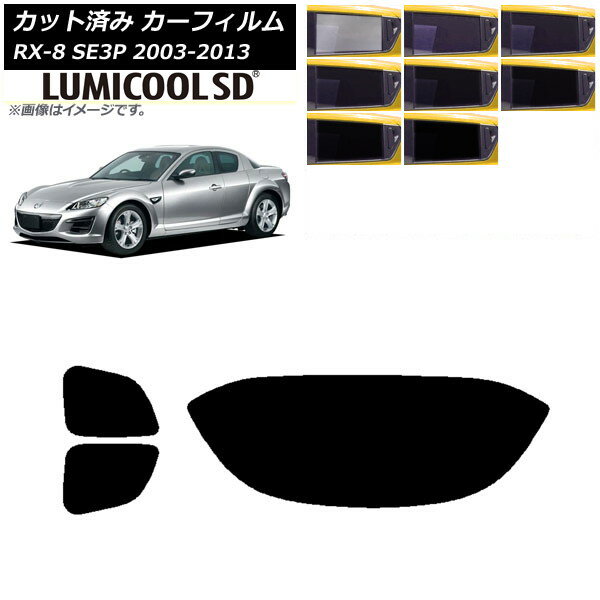 カーフィルム マツダ RX-8 SE3P 2003年05月〜2013年04月 リアセット(1枚型) 最高品質 ルミクールSD 選べる8フィルムカラー AP-WFLC0183-RDR1 Car film
