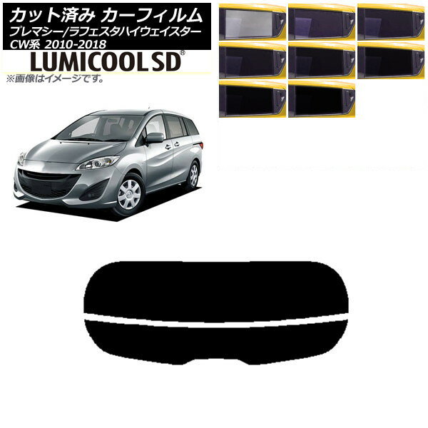 カーフィルム ラフェスタハイウェイスター プレマシー CW系 リアガラス(分割) 最高品質 ルミクールSD 選べる8フィルムカラー AP-WFLC0189-R2 Car film