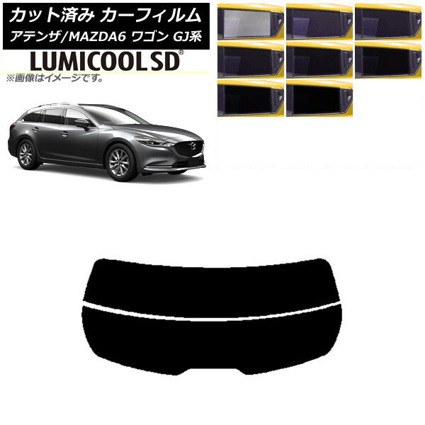 カーフィルム マツダ アテンザ/MAZDA6 GJ系 ワゴン 2012年11月〜 リアガラス(分割) 最高品質 ルミクールSD 選べる8フィルムカラー AP-WFLC0191-R2 Car film