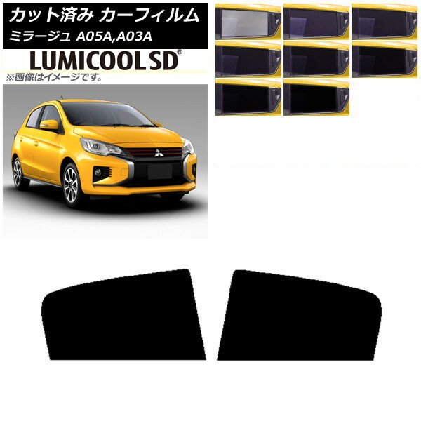 カーフィルム 三菱 ミラージュ A05A,A03A 2012年08月〜 リアドアセット 最高品質 ルミクールSD 選べる8フィルムカラー AP-WFLC0218-RD Car film