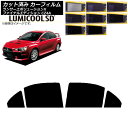 カーフィルム ランサーエボリューションX/ファイナルエディション CZ4A リアドアセット 最高品質 ルミクールSD 選べる8フィルムカラー AP-WFLC02...