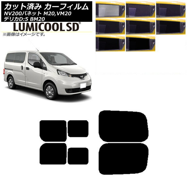カーフィルム NV200バネット デリカD：3 M/VM20 BM20 リアドアセット 2列目 左右スライド窓 最高品質 ルミクールSD 選べる8フィルムカラー AP-WFLC0221-RDB Car film