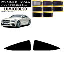 カーフィルム メルセデス・ベンツ Cクラス C205 クーペ 2014年〜2021年 リア 小窓 最高品質 ルミクールSD 選べる8フィルムカラー AP-WFL...