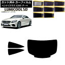 カーフィルム メルセデス・ベンツ Cクラス C205 クーペ 2014年〜2021年 リアセット(1枚型) 最高品質 ルミクールSD 選べる8フィルムカラー A...