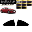 カーフィルム BMW 2シリーズ クーペ F22 2014年〜 リア窓セット 最高品質 ルミクールSD 選べる8フィルムカラー AP-WFLC0250-RD C...